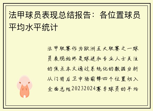 法甲球员表现总结报告：各位置球员平均水平统计