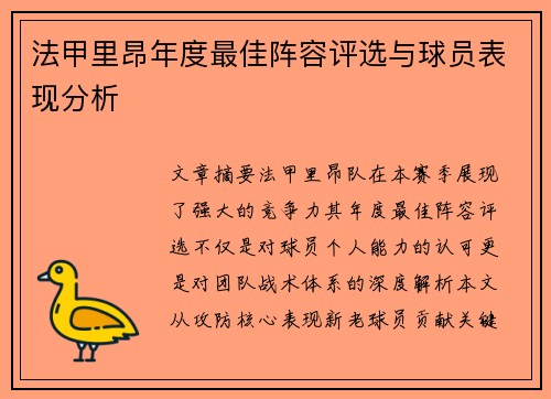 法甲里昂年度最佳阵容评选与球员表现分析