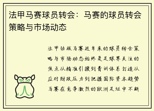 法甲马赛球员转会：马赛的球员转会策略与市场动态