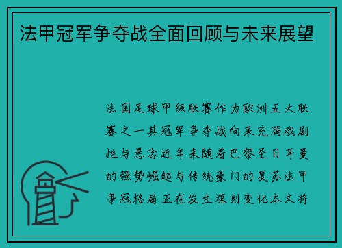 法甲冠军争夺战全面回顾与未来展望