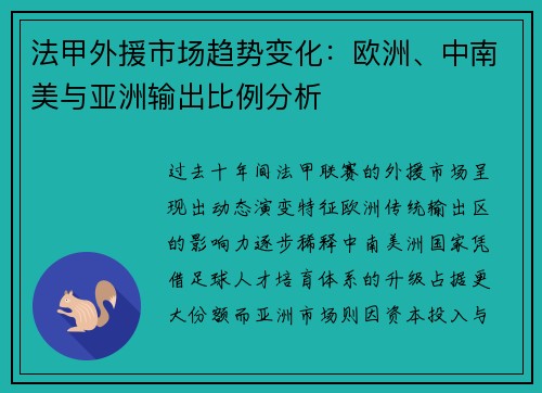 法甲外援市场趋势变化：欧洲、中南美与亚洲输出比例分析