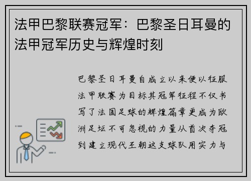法甲巴黎联赛冠军：巴黎圣日耳曼的法甲冠军历史与辉煌时刻