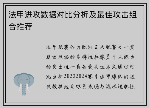 法甲进攻数据对比分析及最佳攻击组合推荐