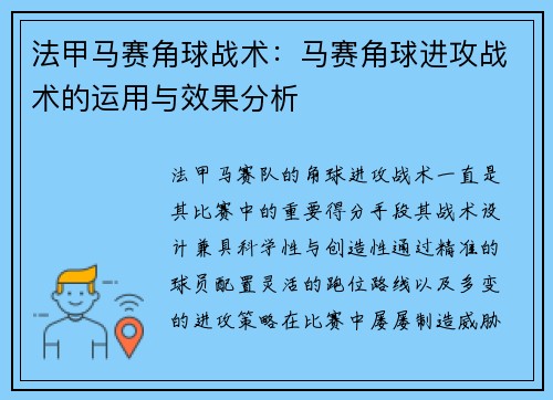 法甲马赛角球战术：马赛角球进攻战术的运用与效果分析
