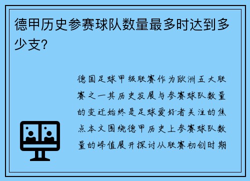 德甲历史参赛球队数量最多时达到多少支？