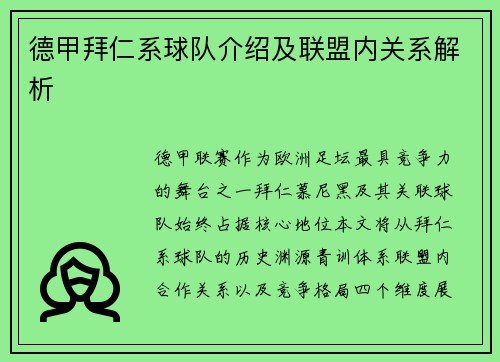 德甲拜仁系球队介绍及联盟内关系解析