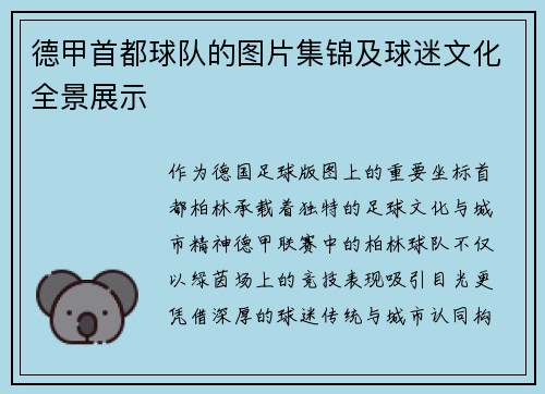 德甲首都球队的图片集锦及球迷文化全景展示