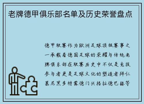 老牌德甲俱乐部名单及历史荣誉盘点